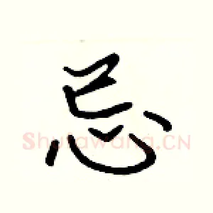 忌