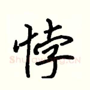悖