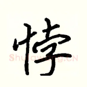 悖