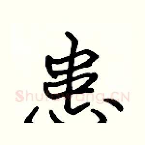 患