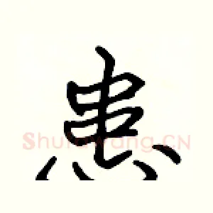 患