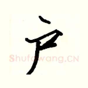 户