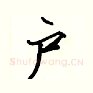 户