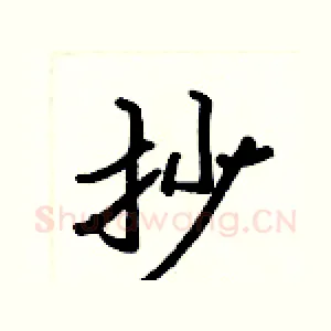 抄