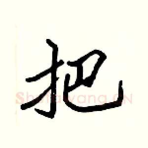 把