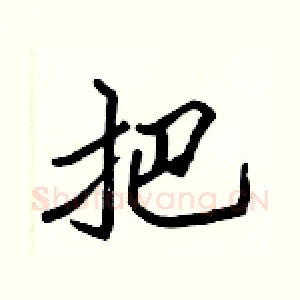 把