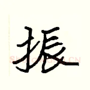 振