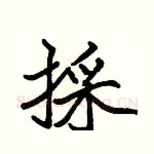 採