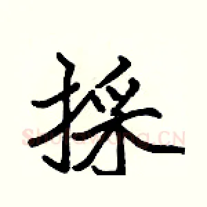採