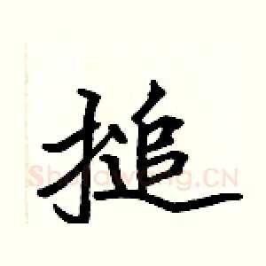 搥