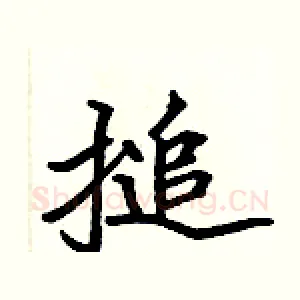搥