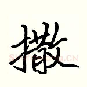 撒
