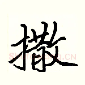 撒