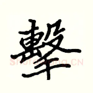 擊