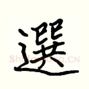 選