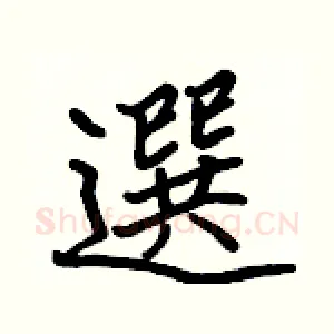 選