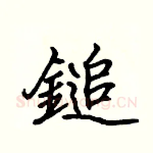 鎚
