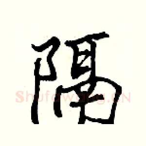 隔