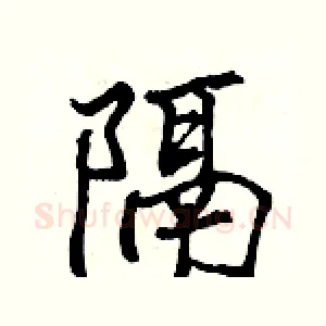 隔