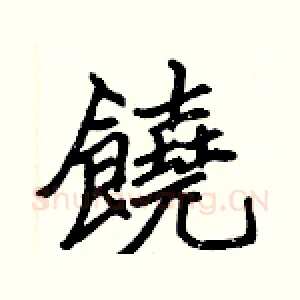 饒