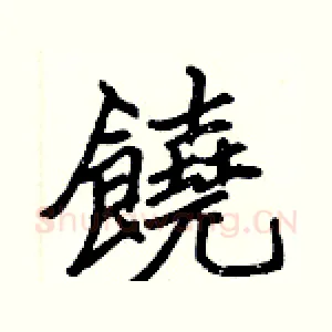 饒