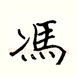 馮