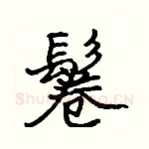 鬈