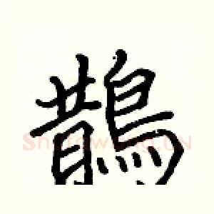 鵲
