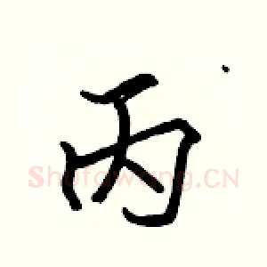 丙