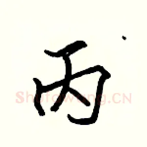 丙
