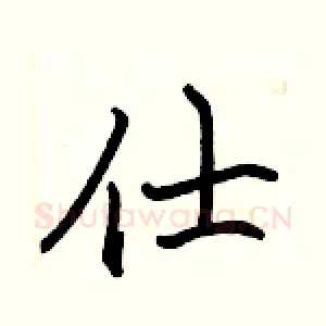 仕
