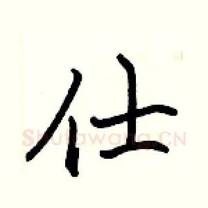 仕
