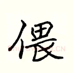 偎