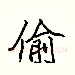 偷