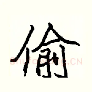 偷