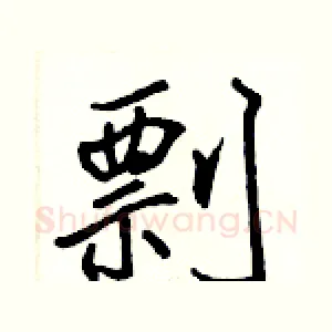 剽