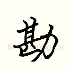 勘