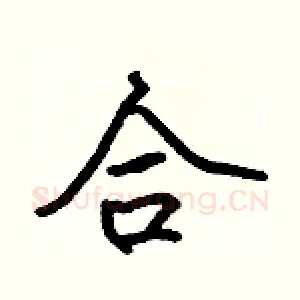 合