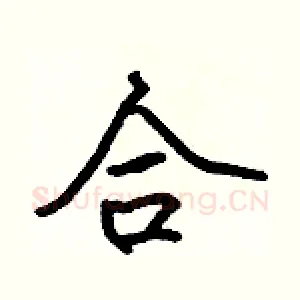 合