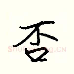否