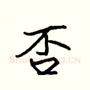 否