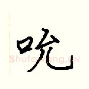 吮