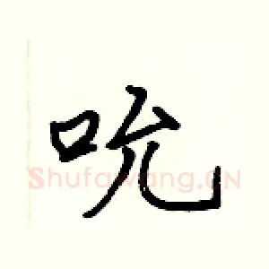 吮