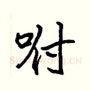 咐