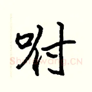 咐