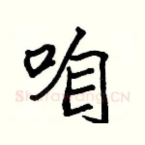 咱