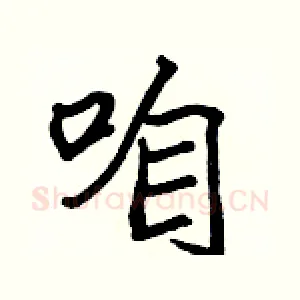 咱