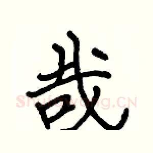 哉