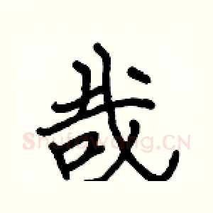 哉