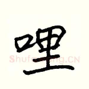 哩